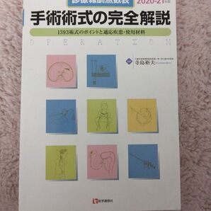 診療報酬点数表 2020-21年版 手術術式の完全解説 医学通信社 定価3500円