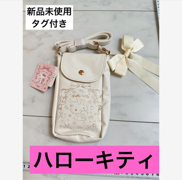 【新品未使用タグ付き】ハローキティ スマホショルダー ショルダーバッグ キティちゃん キティ バッグ サンリオ マルチケース