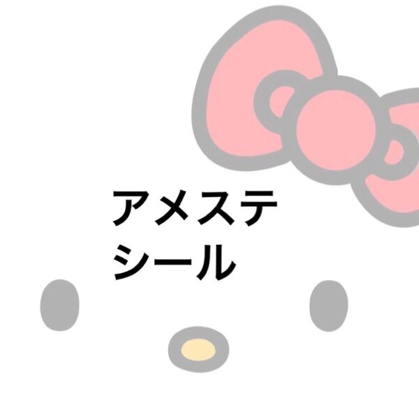 アメステ シール セット