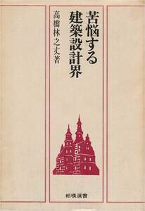 ●苦悩する建築設計界　高橋林之丈著　相模選書　相模書房刊