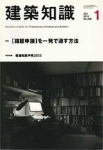 ●[確認申請]を一発で通す方法 建築知識201301　エクスナレッジ刊_画像1