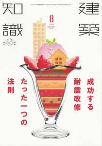 ● 成功する耐震改修たった一つの法則 既存住宅を耐震改修すべきとの需要が、日に日に高まりつつあります建築知識201808　エクスナレッジ刊