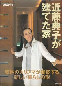 ● 近藤紀子が建てた家 収納のカリスマが提案する新しい暮らしのカタチ 快適な暮らしを提案するそれがこの家です　レタスクラブ　SSCムック