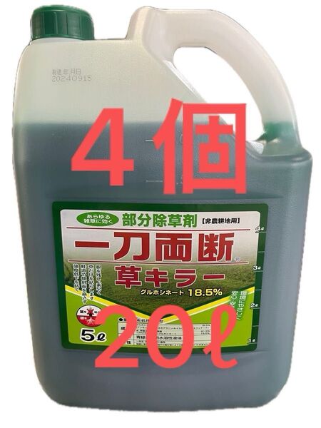 除草剤4個 グルホシネート