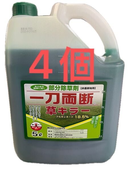 4個 グルホシネート 除草剤