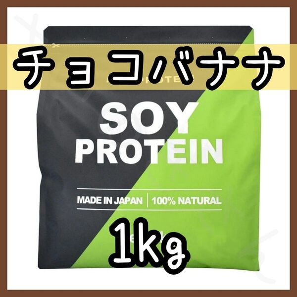 MADPROTEIN ソイプロテイン 期間限定 チョコバナナ 1kg