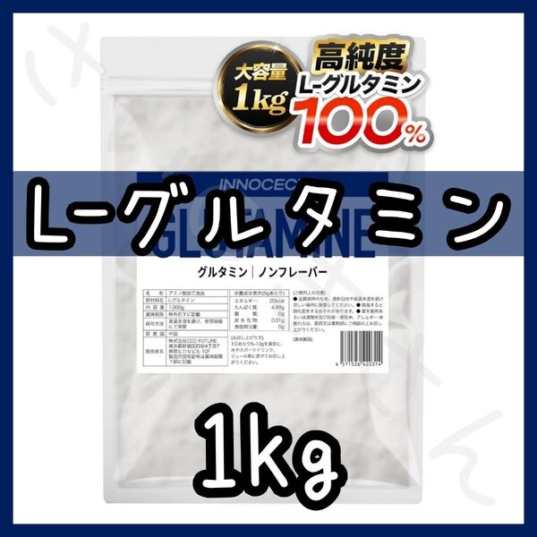 INNOCECT L-グルタミン ノンフレーバー 1kg