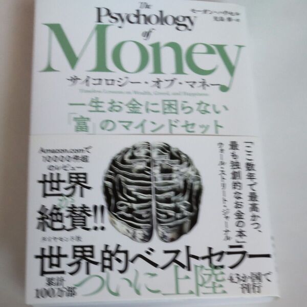 サイコロジー・オブ・マネー 一生お金に困らない「富」のマインドセット モーガン・ハウセル/著 児島修/訳