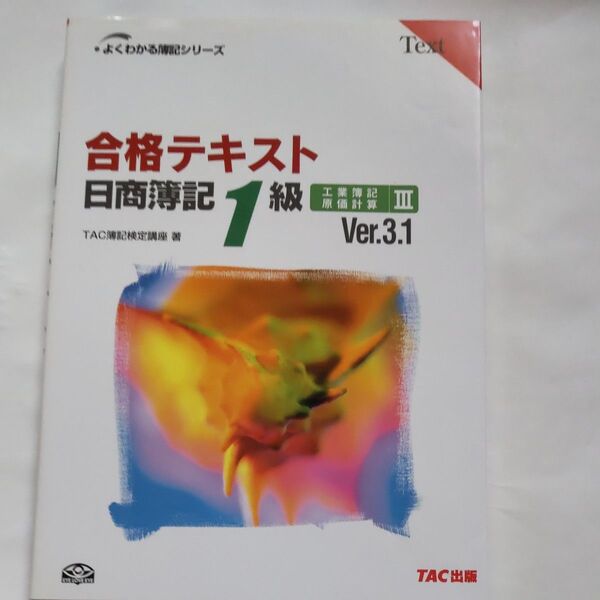 合格テキスト日商簿記1級工業簿記・原価計算 Ver.3.1 3 (よくわかる簿記シリーズ) (第3版) TAC簿記検定講座/著