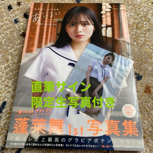 【サイン入り/イベント限定生写真付き】 蓬莱舞 写真集「あいまい」