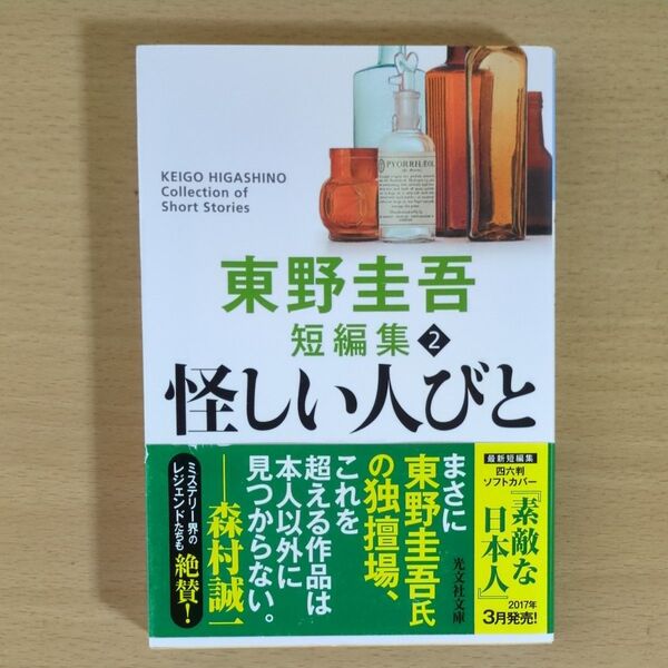 怪しい人びと (光文社文庫) 東野圭吾/著
