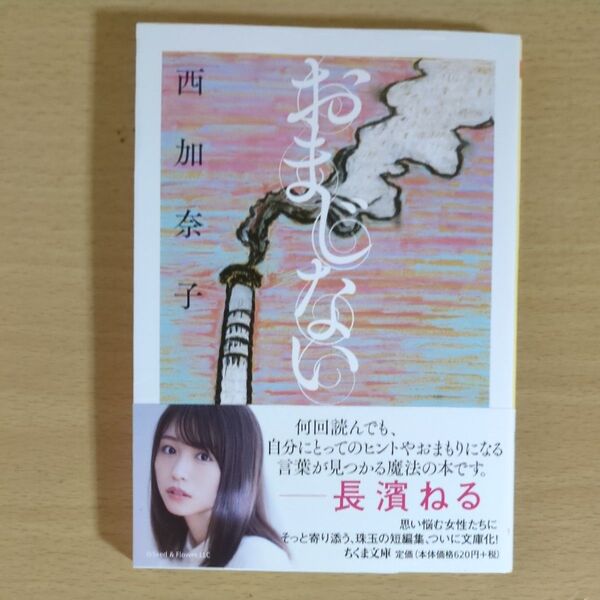 おまじない (ちくま文庫 に9-3) 西加奈子/著