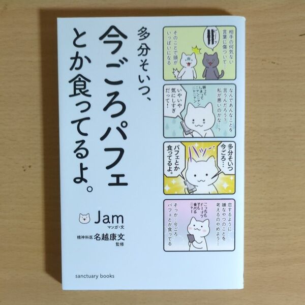 多分そいつ、今ごろパフェとか食ってるよ。 (sanctuary books) Jam/マンガ・文 名越康文/監修