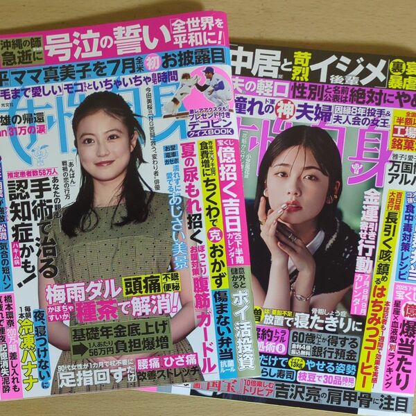 週刊女性自身 2025年7月8日号 2025年7月1日号 2冊セット(光文社)