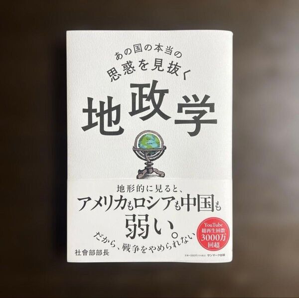 あの国の本当の思惑を見抜く 地政学