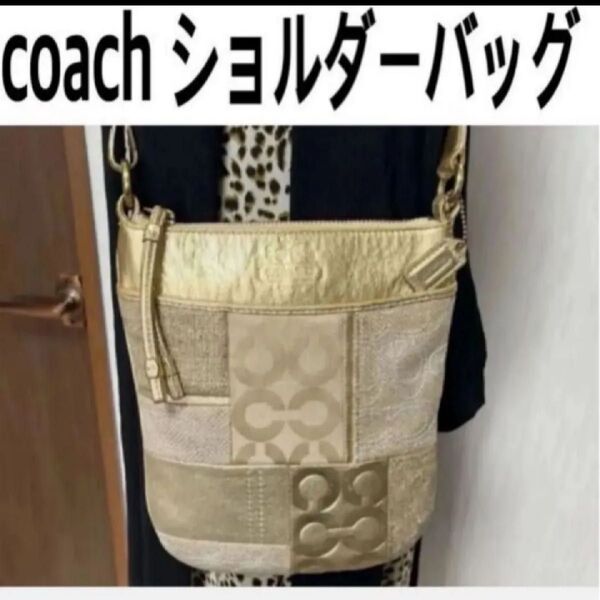 COACH ショルダーバッグ ゴールド パッチワーク