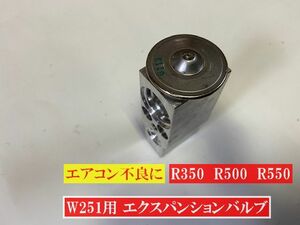 エアコン不良に　ベンツ (エアコン エキスパンションバルブ) W251 R350 R500 R550他