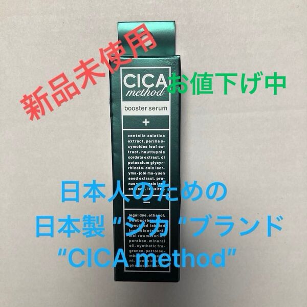 【新品未使用】お値下げ CICA method booster serum(シカ メソッド ブースターセラム)導入美容液 28ml