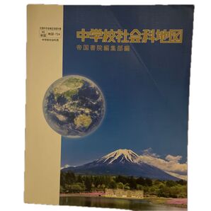 地図帳 中学校社会科地図