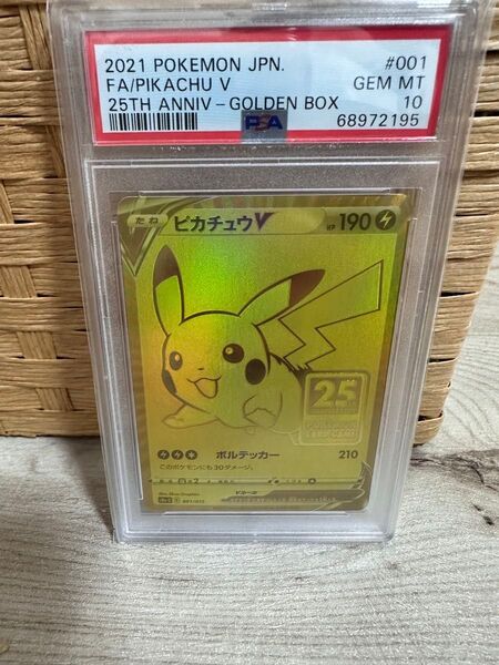 ポケモンカード 25thゴールデンボックス ピカチュウV PSA10 プロモ ゴールデンピカチュウ 貴重コレクター美品特価最安値