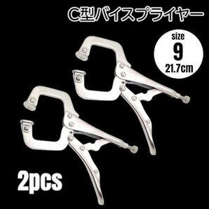 C型 バイスプライヤー バイスグリップ 2本 固定器具【サイズ9】