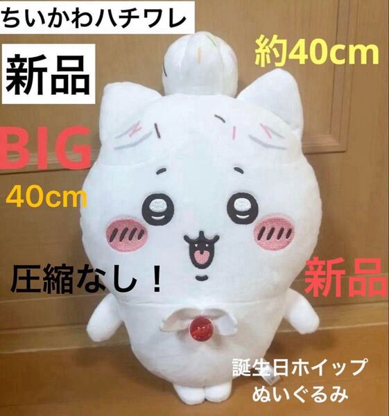 ちいかわ 誕生日BIGぬいぐるみ ホイップ バースデー ハチワレ 新品未使用 ちいかわハチワレぬいぐるみ 匿名配送