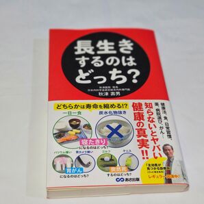 長生きするのはどっち? /あさ出版/秋津壽男(単行本(ソフトカバー))