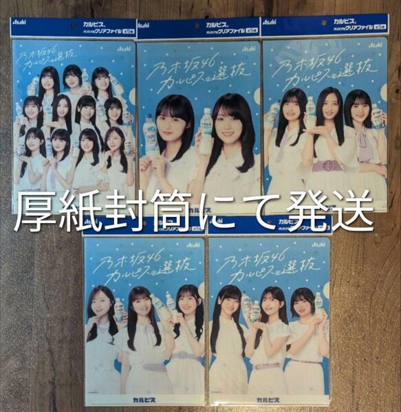 乃木坂46 カルピス特典 クリアファイル 全5種コンプリート B5サイズ 各1枚 5枚セット
