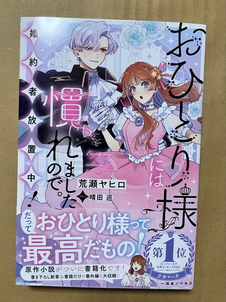 おひとり様には慣れましたので。 婚約者放置中!/特典SS応募券等なし