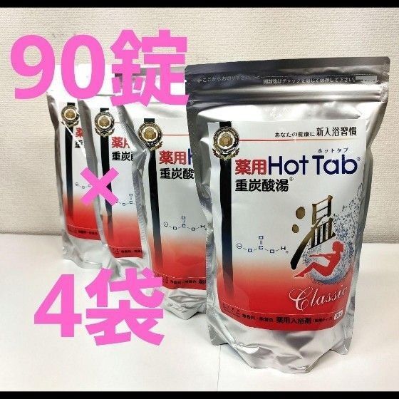 薬用ホットタブ重炭酸湯 90錠入×4袋セット