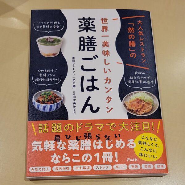 大人気レストラン「然の膳」の世界一美味しいカンタン薬膳ごはん (大人気レストラン「然の膳」の) 然の膳/著 田中奏多/監修