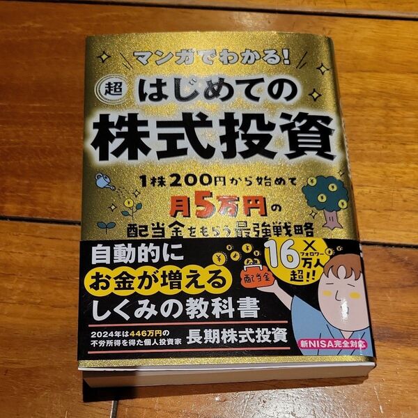 マンガでわかる!超はじめての株式投資 1株200円から始めて月5万円の配当金をもらう最強戦略 長期株式投資/著 ひえじまゆりこ