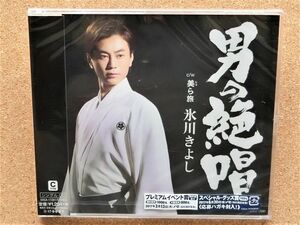 ☆氷川きよし / 男の絶唱 タイプC CDシングル 新品未開封