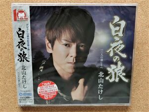 ☆北山たけし/ 白夜の狼 CDシングル 新品未開封