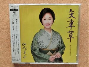 ☆伍代夏子 / 矢車草～やぐるまそう～ CDシングル 新品未開封