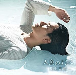 ☆川上大輔 / 人魚のように(タイプB) CDシングル 新品未開封