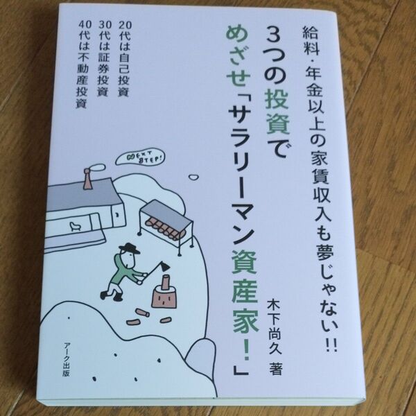 3つの投資めざせ「サラリーマン資産家」給料年金以上の家賃収入も夢じゃない!20代自己投資30代証券投資40代不動産投資 木下尚久著