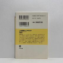 ☆g4/いま就職をどう考えるか 加藤諦三 PHP文庫 4冊まで送料180円（ゆうメール）_画像3