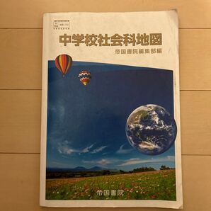 中学校社会科地図 帝国書院編集部編