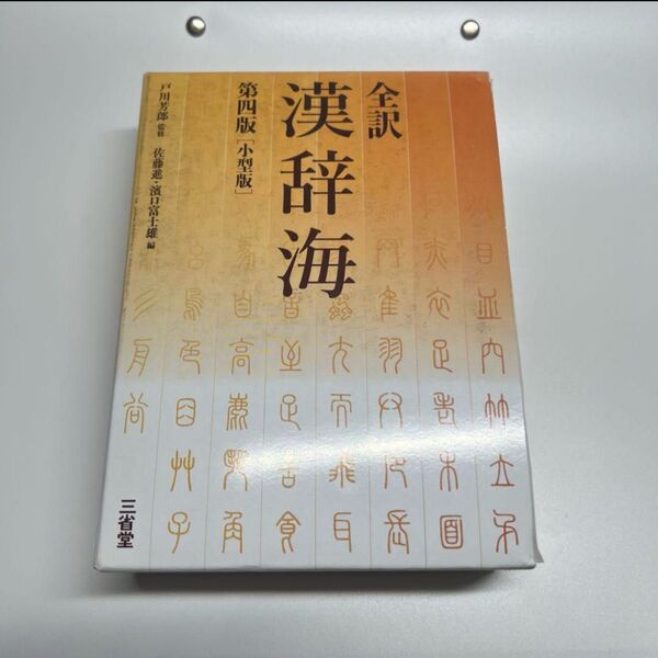 全訳漢辞海 第四版小型版 三省堂