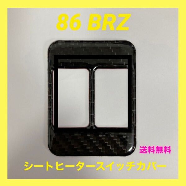 86 BRZ シートヒータースイッチカバー カーボン柄
