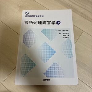 言語発達障害学 (標準言語聴覚障害学) (第3版) 深浦順一/編集 藤野博/編集 石坂郁代/編集 大伴潔/〔ほか〕執筆