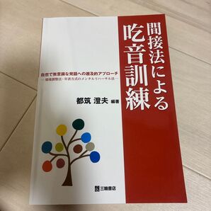間接法による吃音訓練 自然で無意識な発話への遡及的アプローチ 環境調整法・年表方式のメンタルリハーサル法 都筑澄夫/編著
