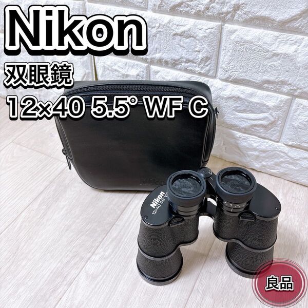 Nikon ニコン 双眼鏡 12×40 5.5° WF C 専用ケース付き 人気