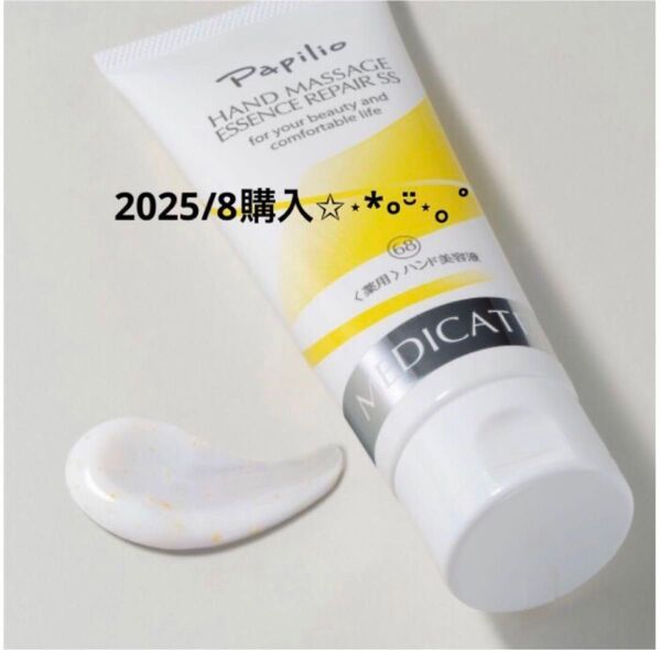 パピリオ ハンドマッサージエッセンスリペア SS 薬用 ハンド 美容液 100g