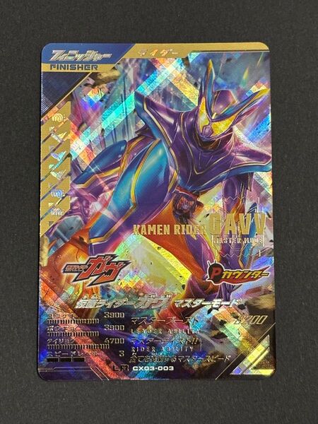 ガンバレジェンズ クロマティックX3弾 LR CX03-003 仮面ライダー ガヴ マスターモード