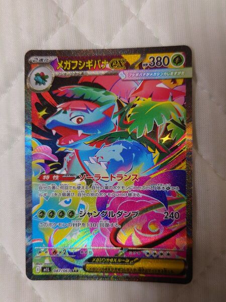 ポケモンカードゲーム メガフシギバナex sar