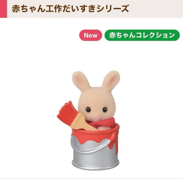 シルバニア 赤ちゃん工作だいすきシリーズ みるくウサギの小さい赤ちゃん シルバニアファミリー 赤ちゃん