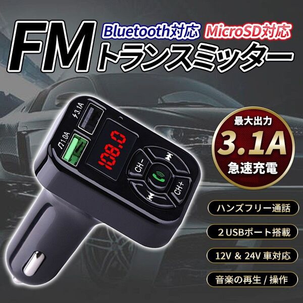 FMトランスミッター(A) Bluetooth シガーソケット ハンズフリー USB 車載 ラジオ 通話 無線 音楽 急速充電器