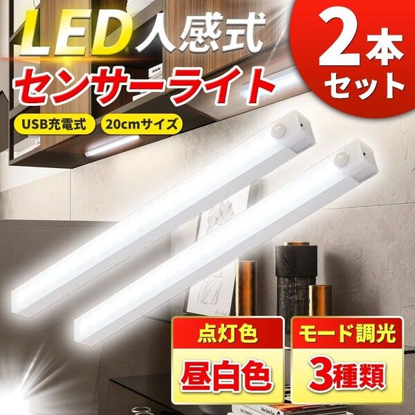 人感センサーライト 2個セット 昼白色 (A) LED 室内 玄関 クローゼット 照明 USB充電 20cm廊下 トイレ 屋根裏